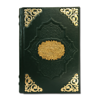 Коран. Подарочное издание в кожаном переплете 043(зн)